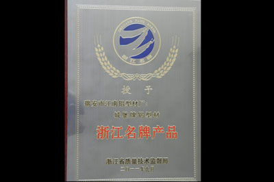 2011浙江名牌产品