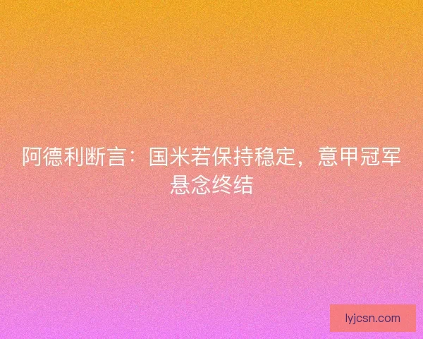 阿德利断言：国米若保持稳定，意甲冠军悬念终结