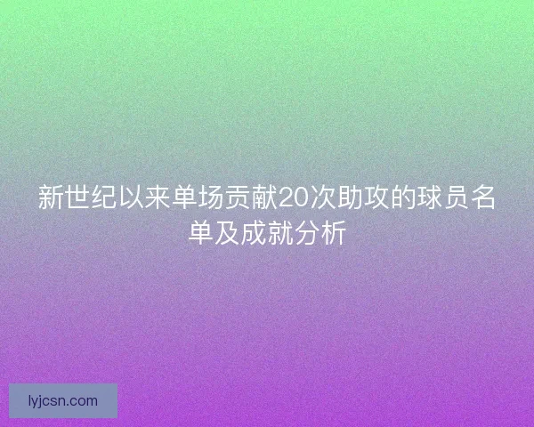 新世纪以来单场贡献20次助攻的球员名单及成就分析
