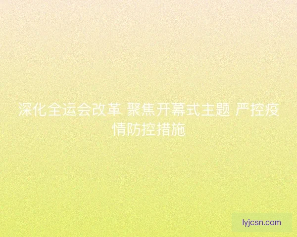 深化全运会改革 聚焦开幕式主题 严控疫情防控措施