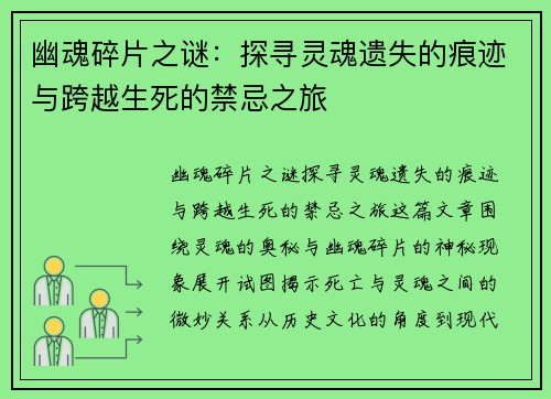 幽魂碎片之谜：探寻灵魂遗失的痕迹与跨越生死的禁忌之旅