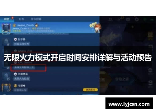 无限火力模式开启时间安排详解与活动预告