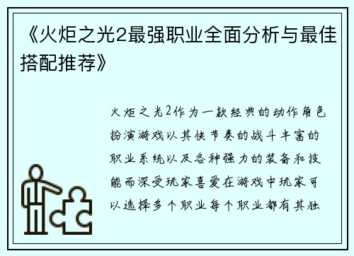 《火炬之光2最强职业全面分析与最佳搭配推荐》