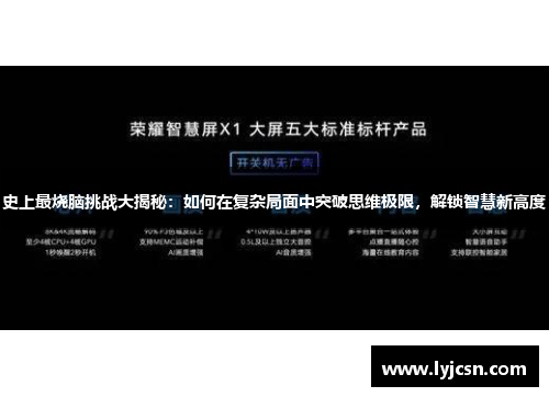 史上最烧脑挑战大揭秘：如何在复杂局面中突破思维极限，解锁智慧新高度