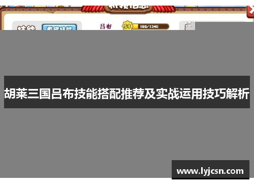 胡莱三国吕布技能搭配推荐及实战运用技巧解析